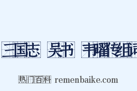 三国志·吴书·韦曜传组词是什么意思的图片